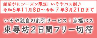 東尋坊2日フリーきっぷ