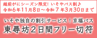 東尋坊2日フリーきっぷ