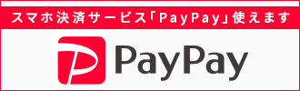 スマホ決済サービス「PayPay」使えます
