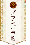 プランご予約