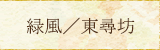緑風／東尋坊